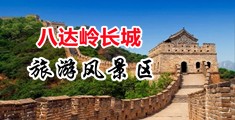 屄屄尿尿av中国北京-八达岭长城旅游风景区